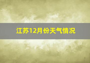 江苏12月份天气情况