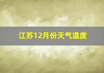 江苏12月份天气温度