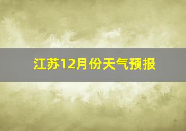 江苏12月份天气预报