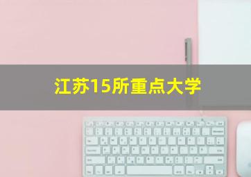 江苏15所重点大学