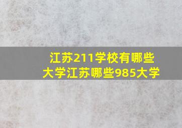 江苏211学校有哪些大学江苏哪些985大学