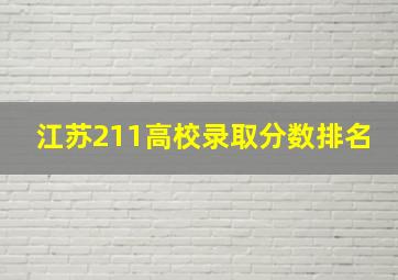 江苏211高校录取分数排名