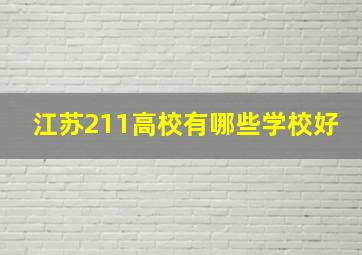 江苏211高校有哪些学校好