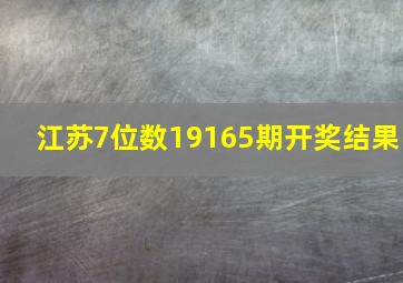 江苏7位数19165期开奖结果