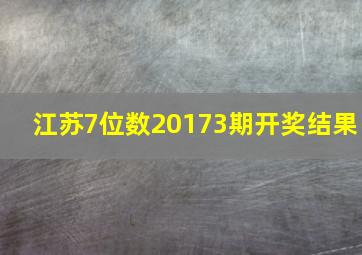 江苏7位数20173期开奖结果