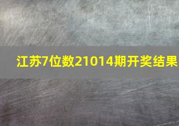 江苏7位数21014期开奖结果