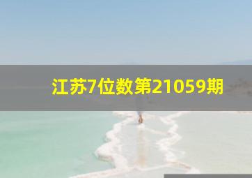 江苏7位数第21059期