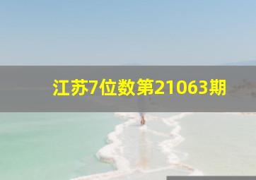 江苏7位数第21063期