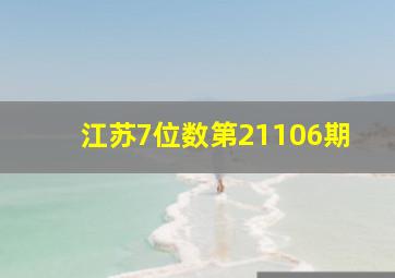 江苏7位数第21106期