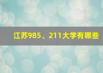 江苏985、211大学有哪些