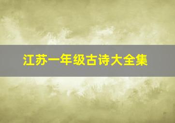 江苏一年级古诗大全集