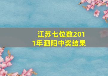 江苏七位数2011年泗阳中奖结果