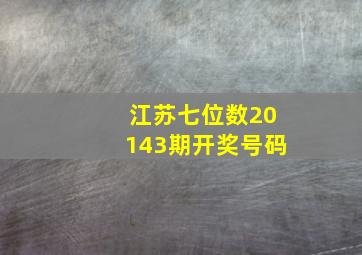 江苏七位数20143期开奖号码