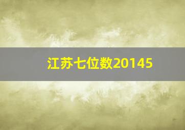 江苏七位数20145