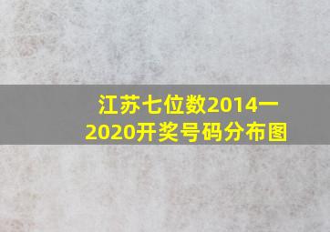 江苏七位数2014一2020开奖号码分布图