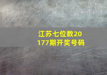 江苏七位数20177期开奖号码