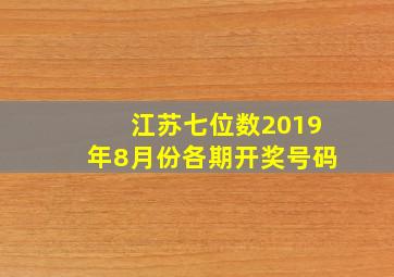 江苏七位数2019年8月份各期开奖号码