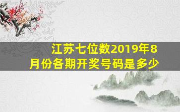 江苏七位数2019年8月份各期开奖号码是多少