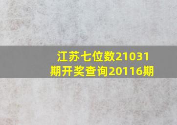 江苏七位数21031期开奖查询20116期