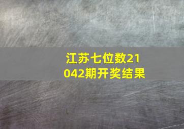 江苏七位数21042期开奖结果