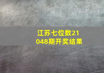 江苏七位数21048期开奖结果