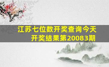 江苏七位数开奖查询今天开奖结果第20083期