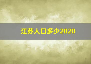 江苏人口多少2020