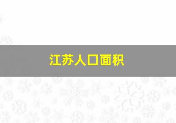 江苏人囗面积