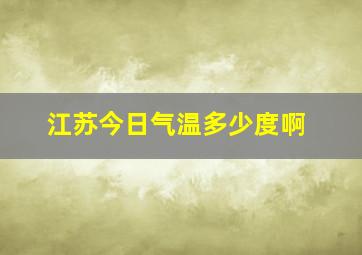 江苏今日气温多少度啊