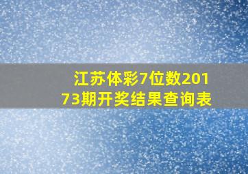 江苏体彩7位数20173期开奖结果查询表