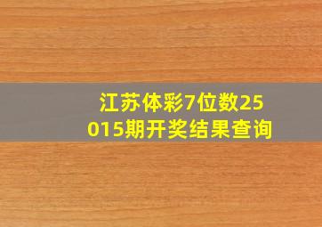 江苏体彩7位数25015期开奖结果查询