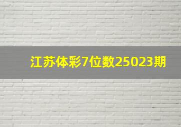 江苏体彩7位数25023期