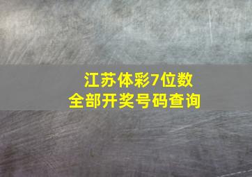 江苏体彩7位数全部开奖号码查询