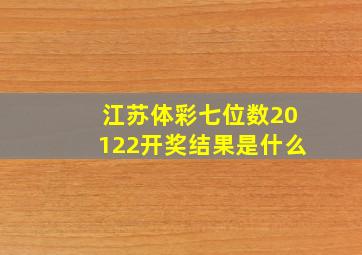 江苏体彩七位数20122开奖结果是什么