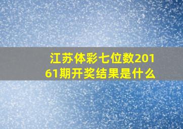 江苏体彩七位数20161期开奖结果是什么