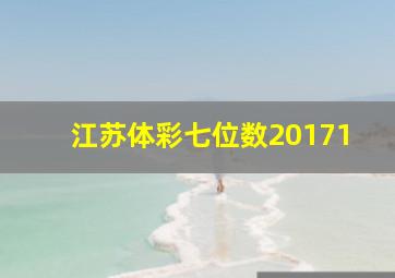 江苏体彩七位数20171