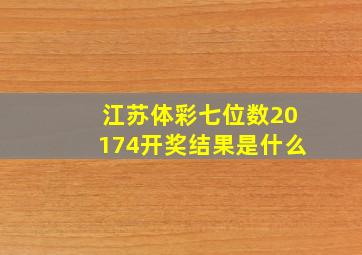 江苏体彩七位数20174开奖结果是什么