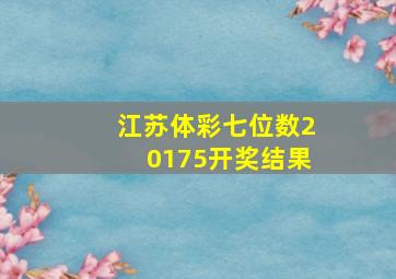 江苏体彩七位数20175开奖结果