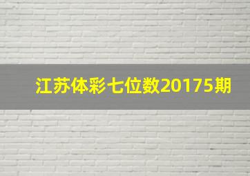 江苏体彩七位数20175期