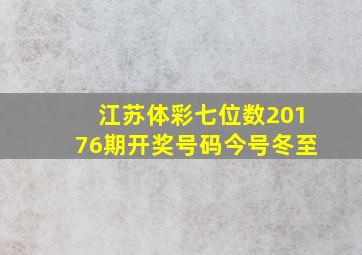 江苏体彩七位数20176期开奖号码今号冬至