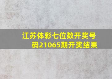 江苏体彩七位数开奖号码21065期开奖结果