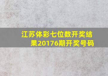 江苏体彩七位数开奖结果20176期开奖号码