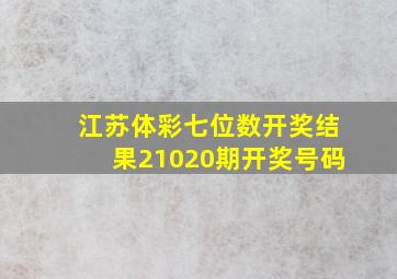 江苏体彩七位数开奖结果21020期开奖号码