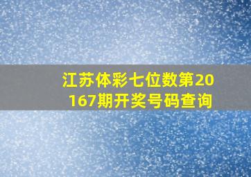 江苏体彩七位数第20167期开奖号码查询