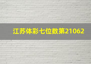 江苏体彩七位数第21062