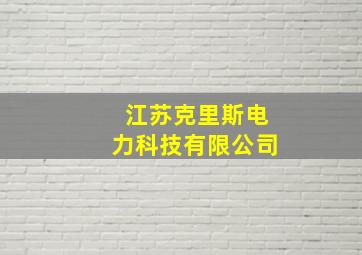 江苏克里斯电力科技有限公司