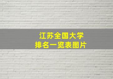 江苏全国大学排名一览表图片