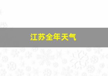 江苏全年天气