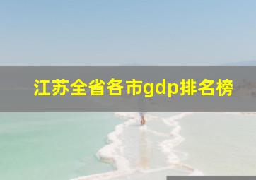 江苏全省各市gdp排名榜