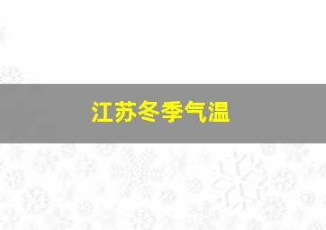 江苏冬季气温